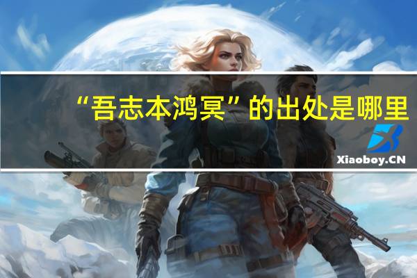 “吾志本鸿冥”的出处是哪里