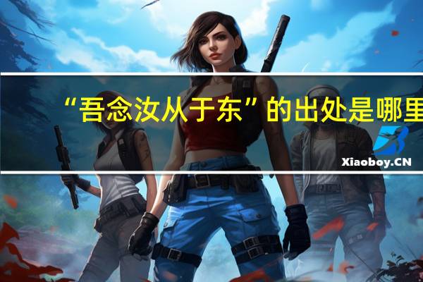 “吾念汝从于东”的出处是哪里