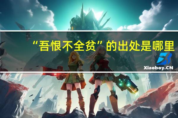 “吾恨不全贫”的出处是哪里