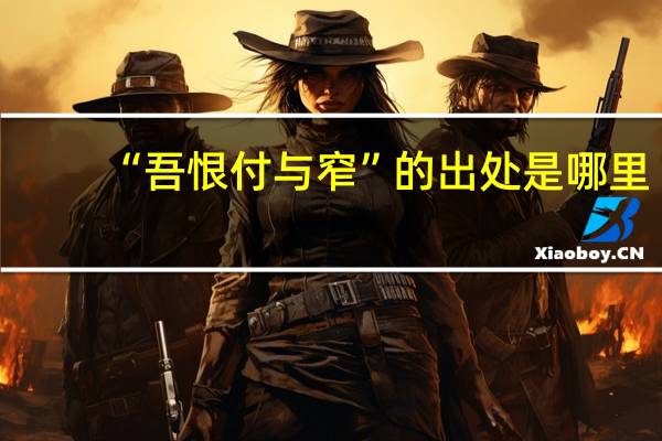 “吾恨付与窄”的出处是哪里