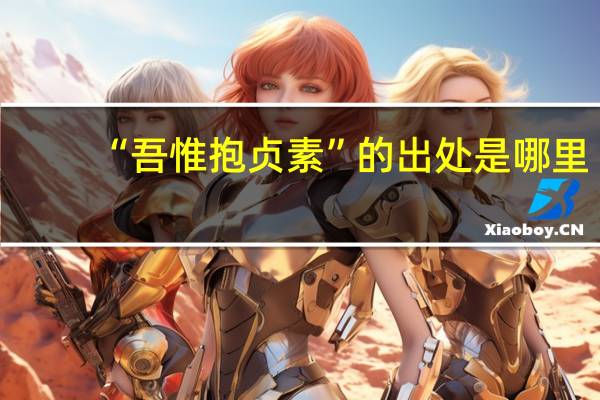 “吾惟抱贞素”的出处是哪里