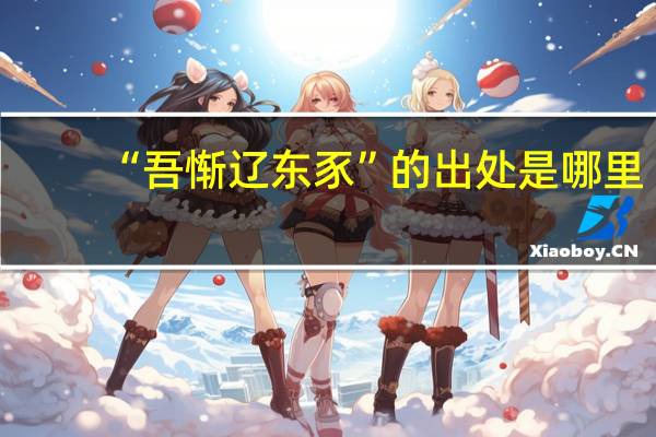 “吾惭辽东豕”的出处是哪里