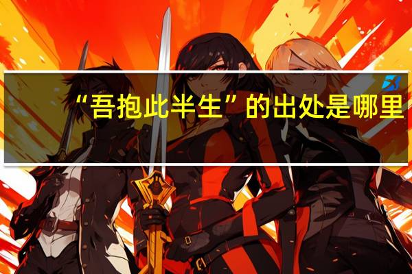 “吾抱此半生”的出处是哪里