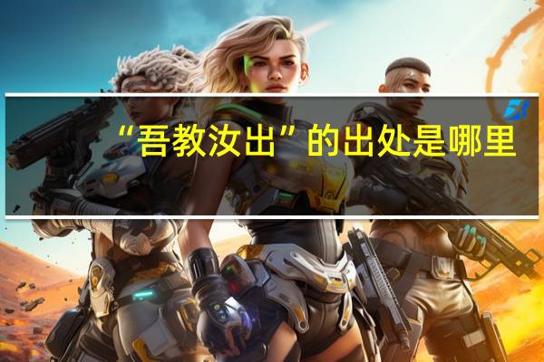 “吾教汝出”的出处是哪里