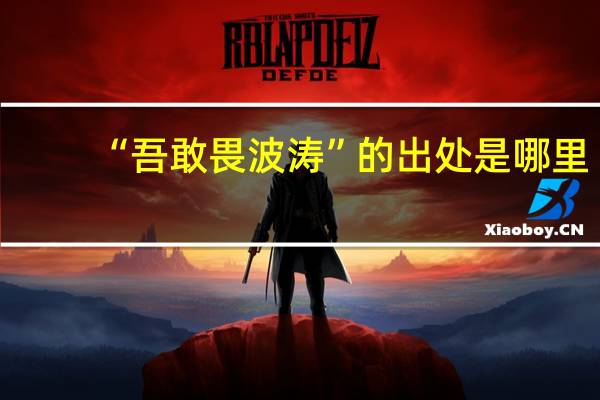 “吾敢畏波涛”的出处是哪里