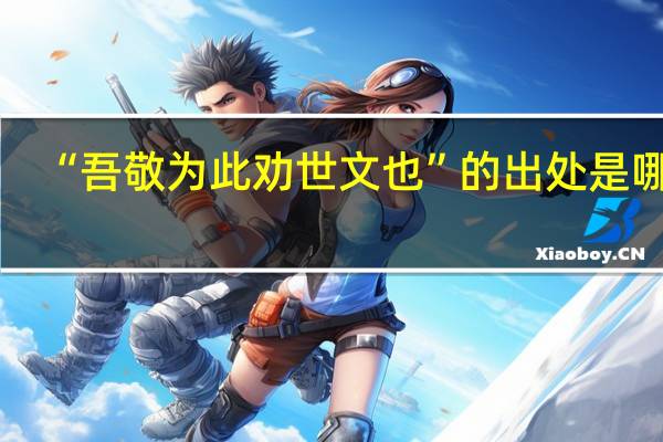 “吾敬为此劝世文也”的出处是哪里