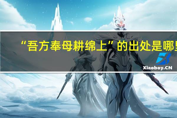 “吾方奉母耕绵上”的出处是哪里