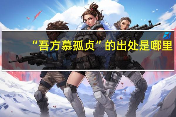 “吾方慕孤贞”的出处是哪里
