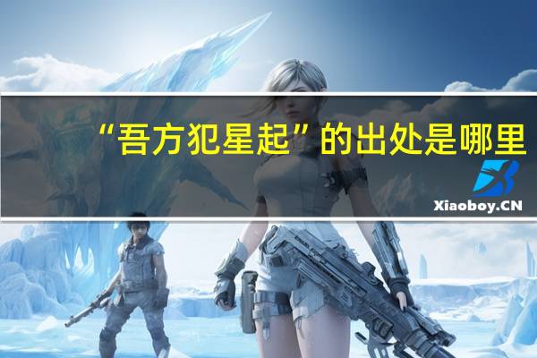 “吾方犯星起”的出处是哪里