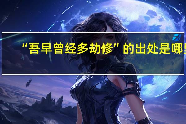 “吾早曾经多劫修”的出处是哪里