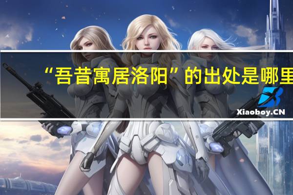 “吾昔寓居洛阳”的出处是哪里