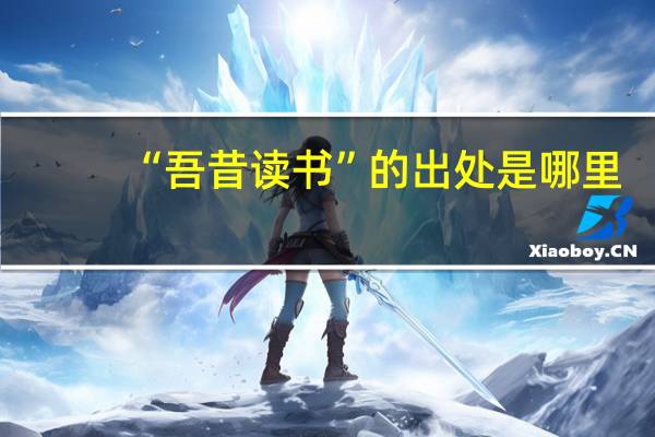 “吾昔读书”的出处是哪里