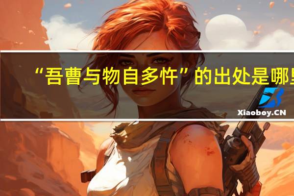 “吾曹与物自多忤”的出处是哪里