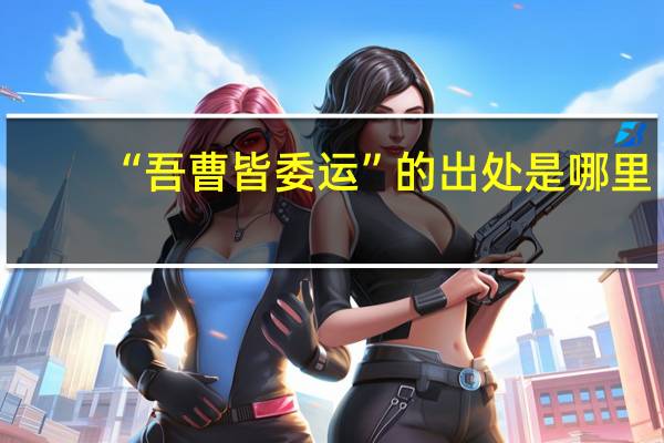 “吾曹皆委运”的出处是哪里