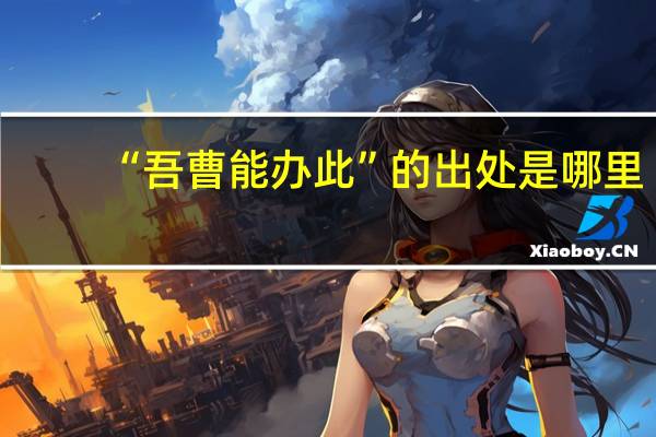 “吾曹能办此”的出处是哪里