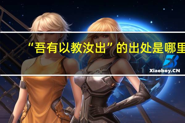 “吾有以教汝出”的出处是哪里