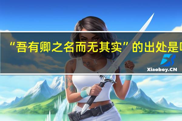 “吾有卿之名而无其实”的出处是哪里