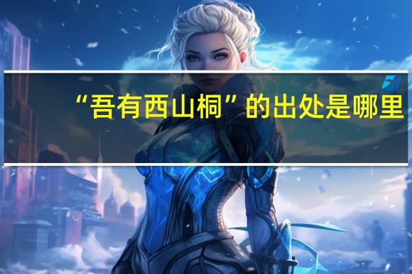 “吾有西山桐”的出处是哪里