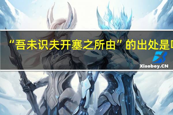 “吾未识夫开塞之所由”的出处是哪里