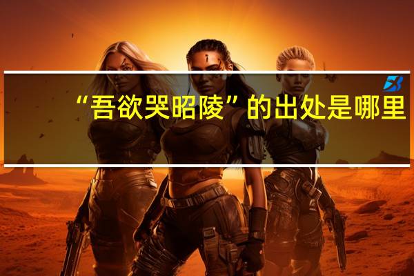 “吾欲哭昭陵”的出处是哪里
