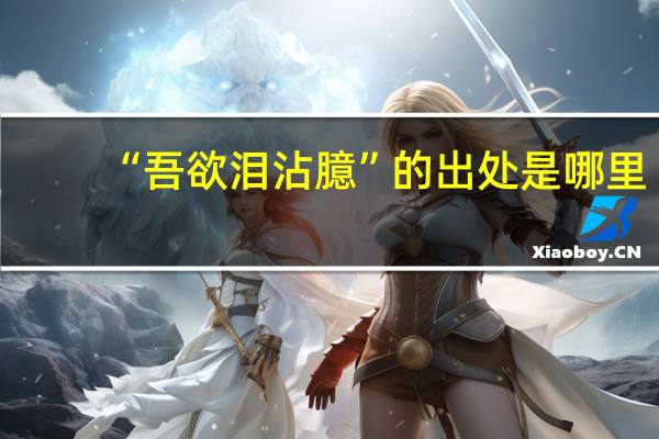 “吾欲泪沾臆”的出处是哪里