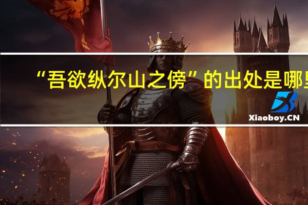 “吾欲纵尔山之傍”的出处是哪里