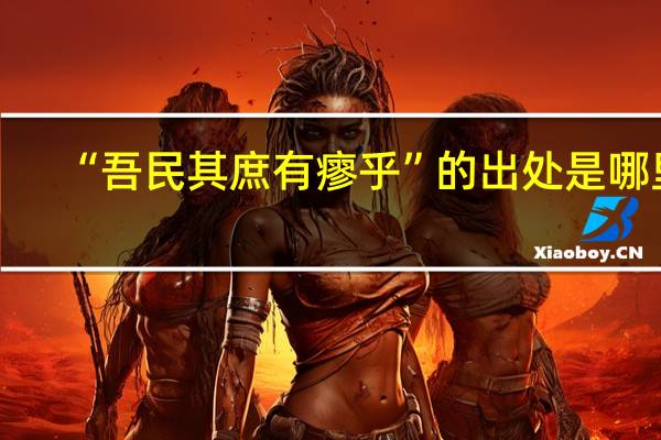 “吾民其庶有瘳乎”的出处是哪里