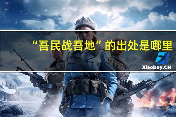 “吾民战吾地”的出处是哪里