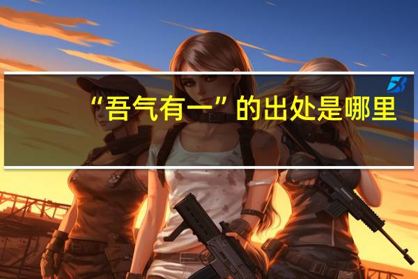 “吾气有一”的出处是哪里