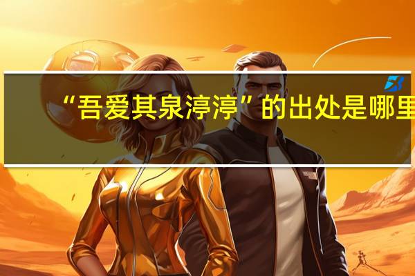 “吾爱其泉渟渟”的出处是哪里