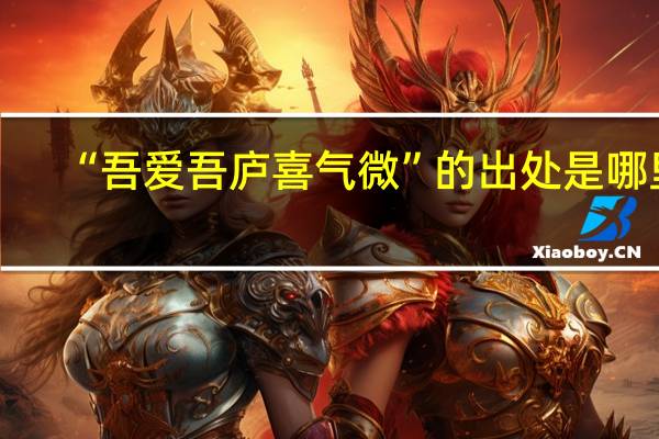 “吾爱吾庐喜气微”的出处是哪里