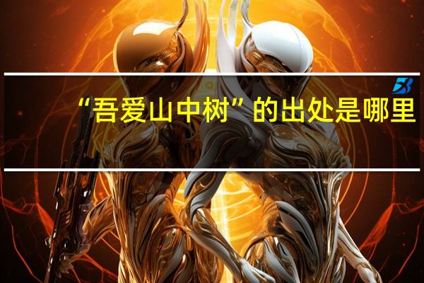 “吾爱山中树”的出处是哪里