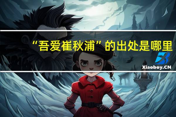 “吾爱崔秋浦”的出处是哪里