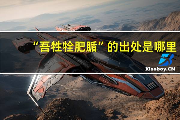 “吾牲牷肥腯”的出处是哪里