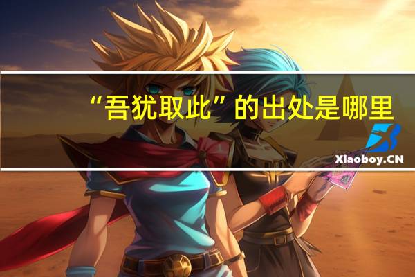 “吾犹取此”的出处是哪里