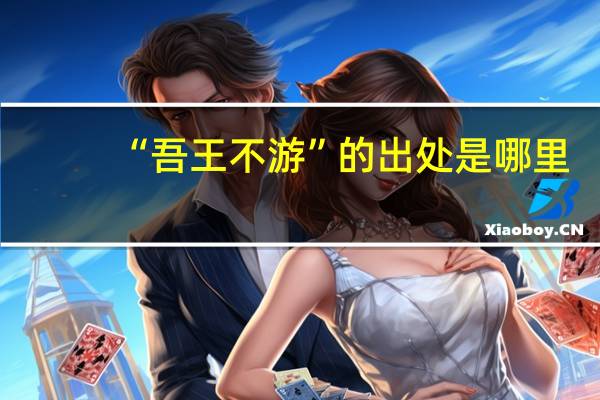 “吾王不游”的出处是哪里