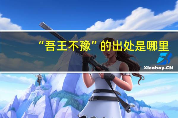 “吾王不豫”的出处是哪里