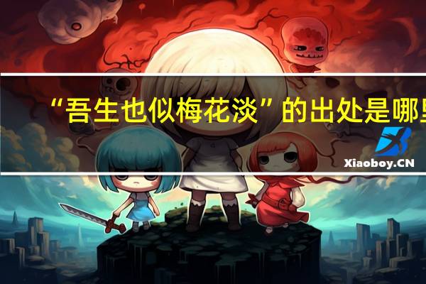 “吾生也似梅花淡”的出处是哪里
