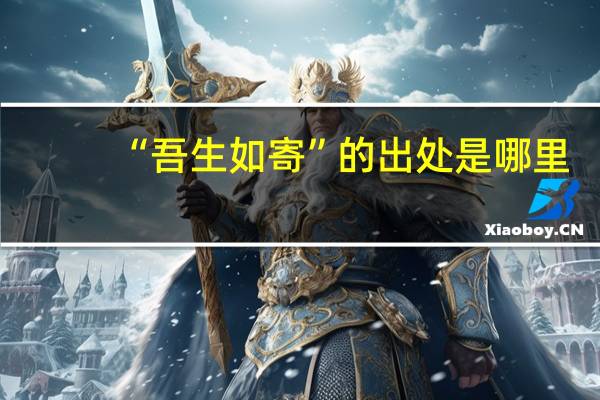 “吾生如寄”的出处是哪里