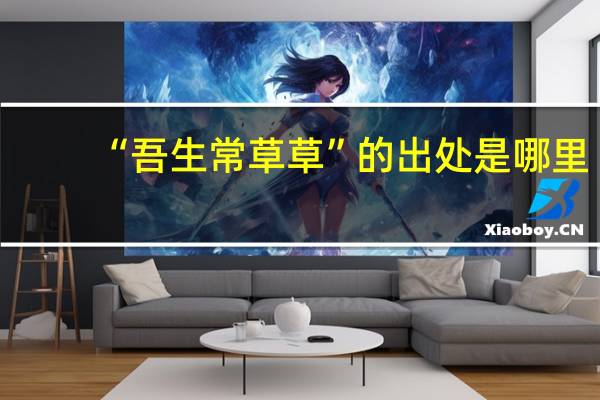 “吾生常草草”的出处是哪里