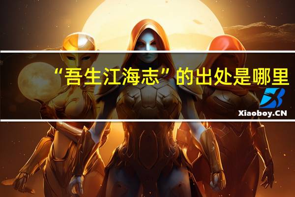 “吾生江海志”的出处是哪里