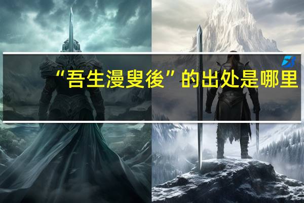 “吾生漫叟後”的出处是哪里