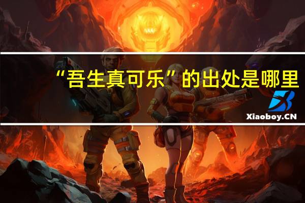 “吾生真可乐”的出处是哪里