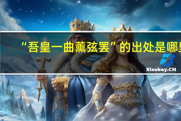 “吾皇一曲薰弦罢”的出处是哪里