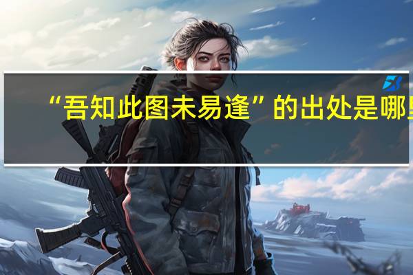 “吾知此图未易逢”的出处是哪里
