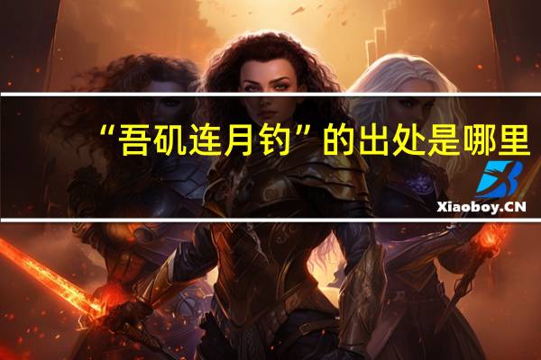 “吾矶连月钓”的出处是哪里