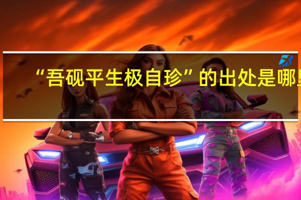 “吾砚平生极自珍”的出处是哪里