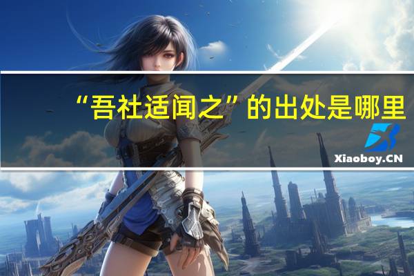 “吾社适闻之”的出处是哪里