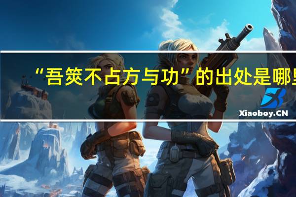 “吾筴不占方与功”的出处是哪里