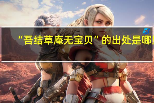 “吾结草庵无宝贝”的出处是哪里